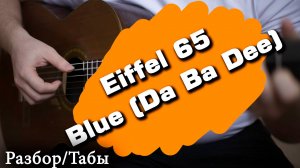 i'm blue meme Eiffel 65 - Blue (Da Ba Dee) на акустической гитаре. Табы I Разбор