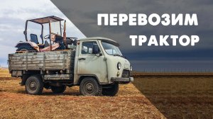 Трактор в кузове УАЗ 3303