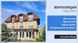 ♻️ Вентиляция дома, чистый воздух 24/7. Вентиляция Краснодар, вентиляция Сочи, вентиляция Анапа