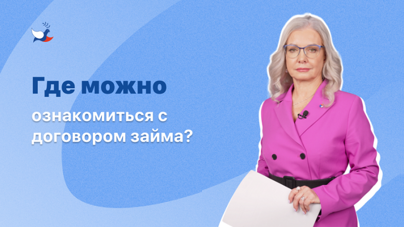 Где можно ознакомиться с договором займа?