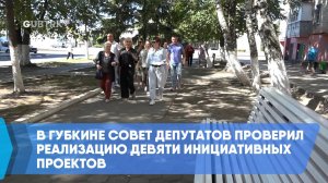 В Губкине Совет депутатов проверил реализацию девяти инициативных проектов