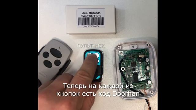 Перевод пульта DEFF D-4 в режим Doorhan. Запись во внешний радиоприемник Doorhan DHRE-1. смотреть онлайн