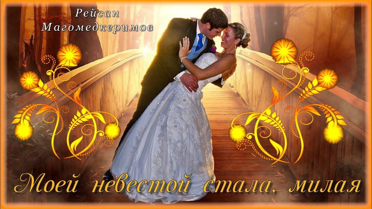 Песня ты станешь мне женой. Станешь моей невестой. ты моя невеста.