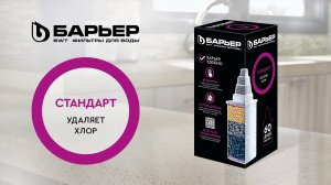 Фильтрующий сменный картридж БАРЬЕР Стандарт