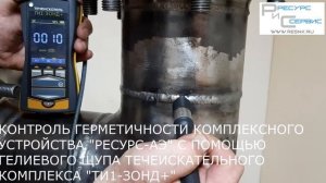 Контроль герметичности с помощью гелиевого щупа течеискательного комплекса "ТИ1-ЗОНД+"
