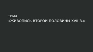 42. Живопись второй половины XVII в.