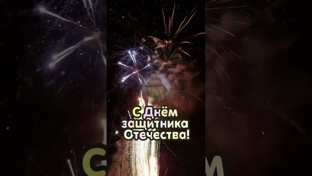 с днём защитника 🚁🏅🪖отечества.поздравляю ! 🌟 смотреть онлайн
