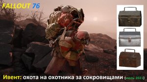 Как я проходил ивент  "Охота на охотника за сокровищами" в Fallout 76, призы ивента (июль 2021)