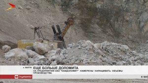 «Кавдоломит»: Наращивать объёмы производства готовы и дальше