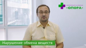 Нарушение обмена веществ