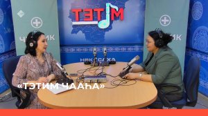 «Тэтим чааһа»  (17.03.23)