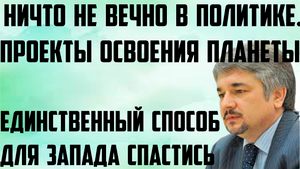 Ищенко: Ничто не вечно в политике. Единственный способ для Запада спастись. Проекты освоения планеты