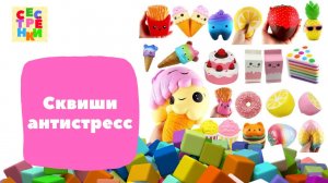 СКВИШИ АНТИСТРЕСС