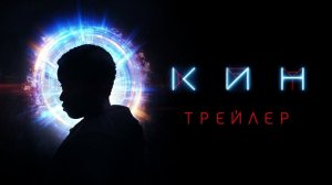 КИН - Официальный трейлер (HD)
