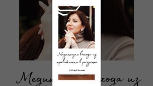 УТРЕННЯЯ МЕДИТАЦИЯ. Погружение в ресурсное состояние. Избавление от тревоги и стресса