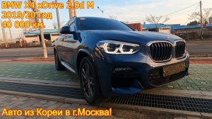 Авто из Кореи в г.Москва - BMW X4 xDrive 2.0D M, 2019/20 год, 40 000 км.!