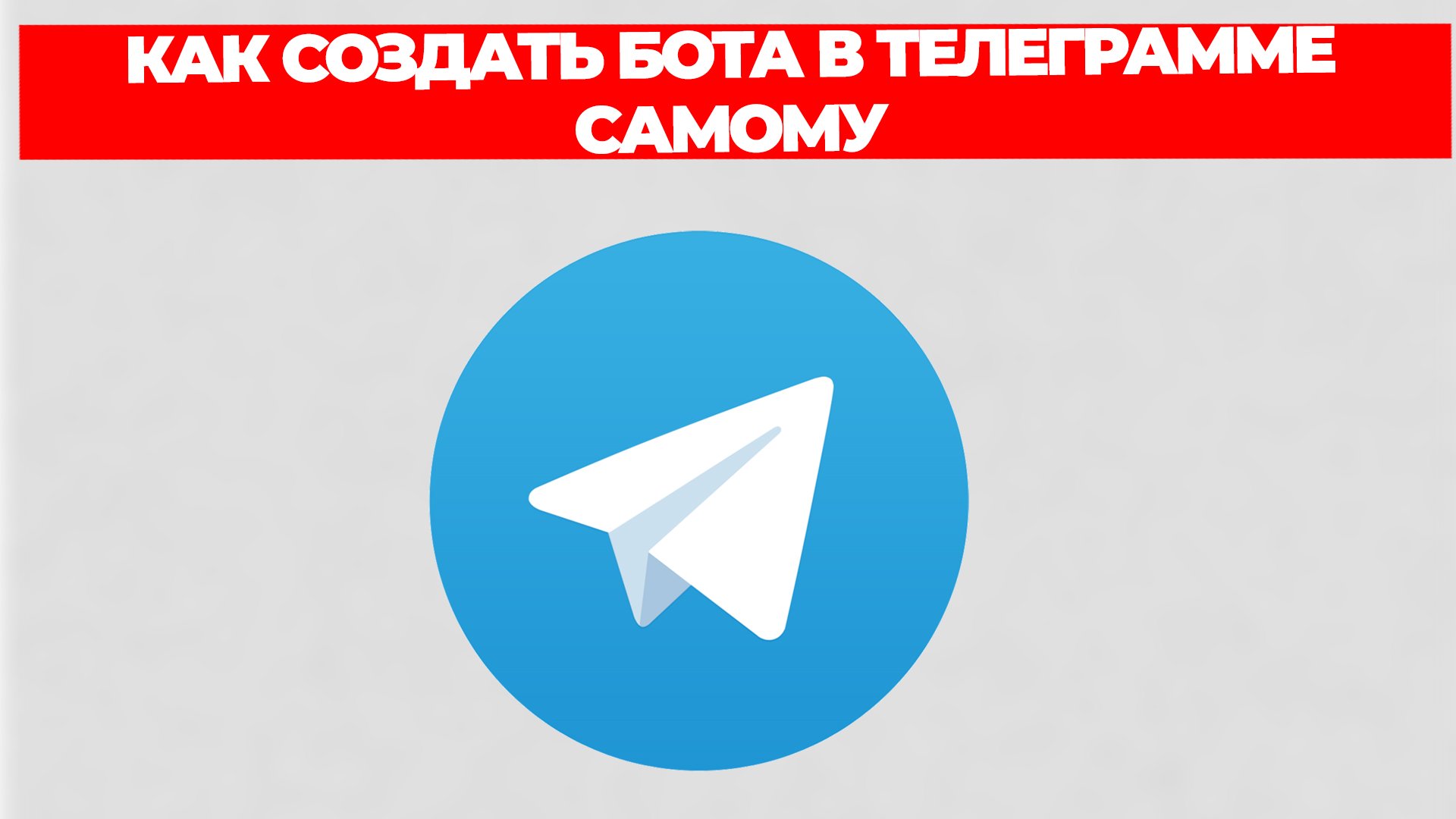 КАК СОЗДАТЬ БОТА В ТЕЛЕГРАММЕ САМОМУ