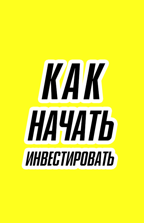 Как начать инвестировать с нуля. Инвестиции для начинающих
