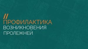 Профилактика возникновения пролежней