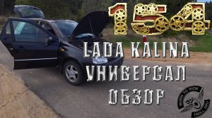 Докатились. Честный отзыв на LADA Kalina универсал.