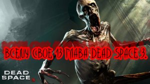 ВСЕМУ СВОЕ 13 ГЛАВА DEAD SPACE 3.