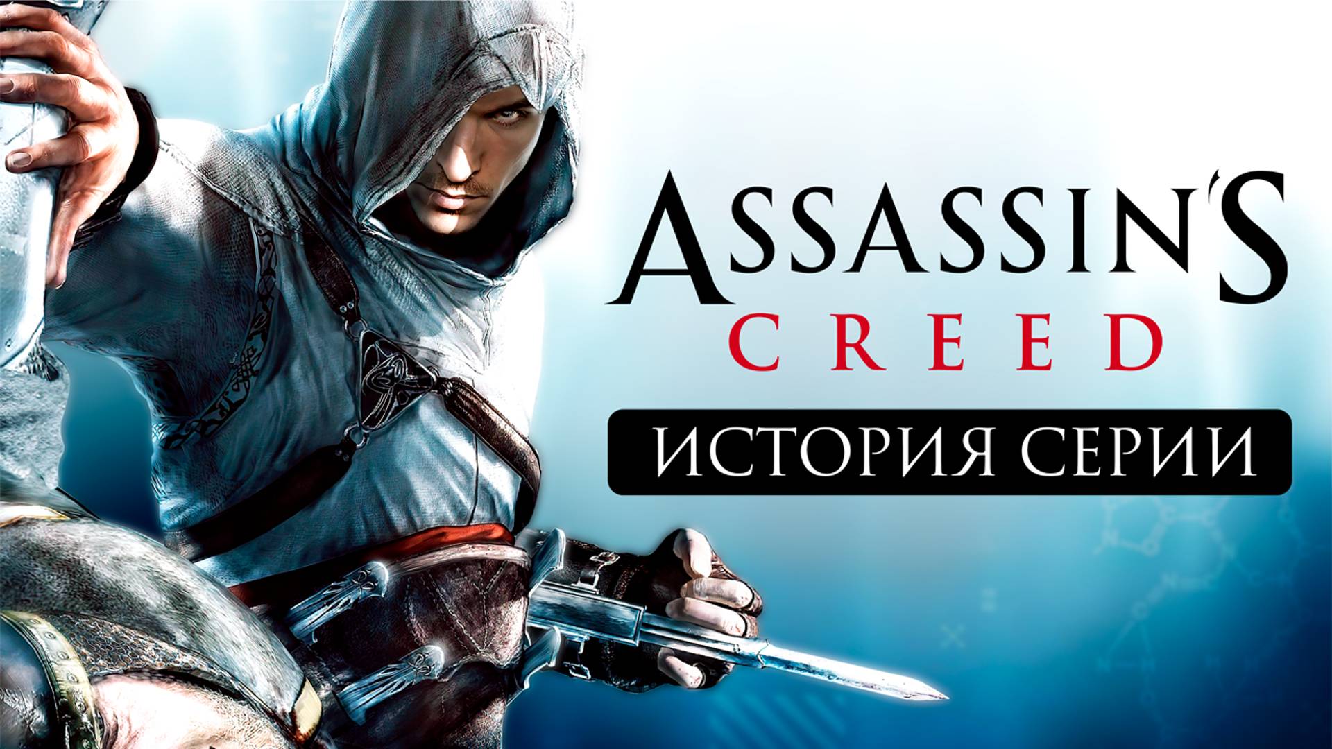 История серии Assassin's Creed. Часть 1: Как Принц Персии стал Альтаиром
