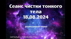 Регрессивный гипноз. Сеанс чистки тонкого тела 18.08.2024.Очищение души от  привязок прошлых жизней.