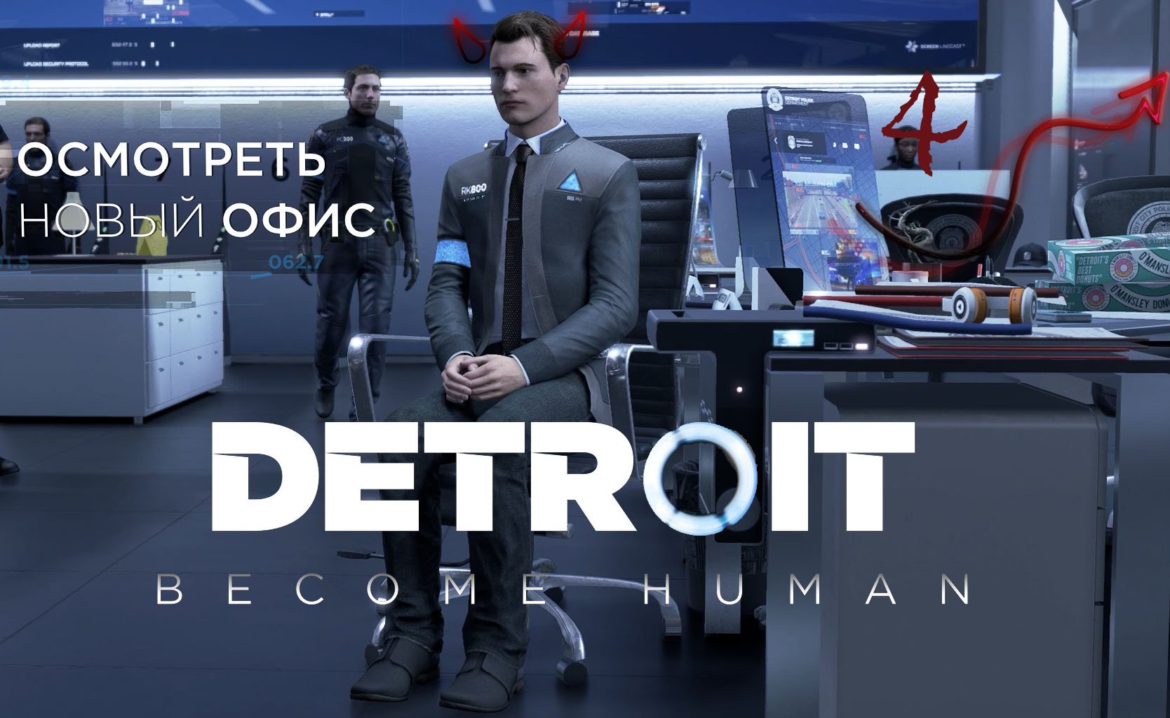 Detroit  Become Human ❤ 4 серия ❤ Коннор - РЕВОЛЮЦИОННЫЙ НАПАРНИК!