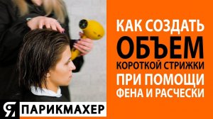 Как создать объем на волосах короткой стрижки при помощи фена и одной расчески?