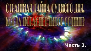 Страшная тайна Судного дня. Когда погаснет Пятое Солнце? Часть 3.