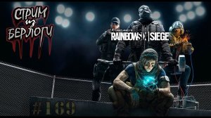 ОТКАТ НАЗАД.РЕКРУТ ~  #rainbow6  #rainbowsix  #rainbowsixsiege ~Stream #169