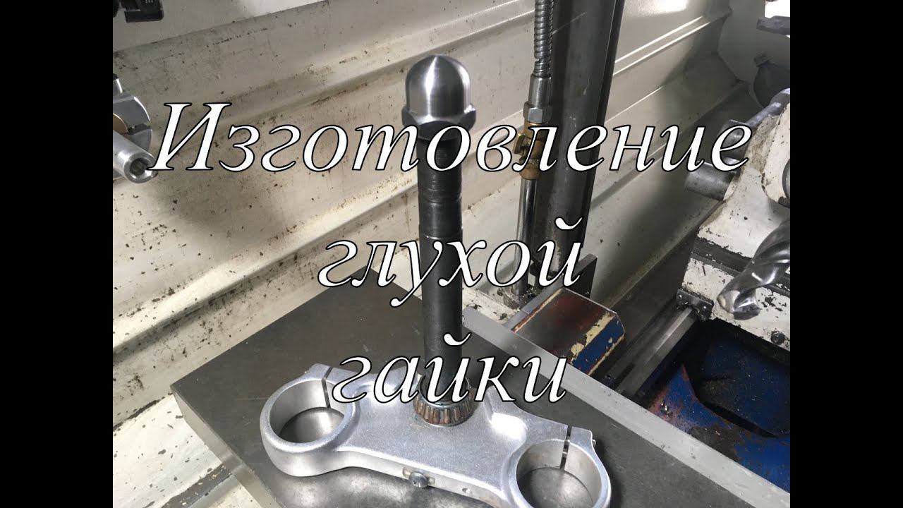Точу глухую гайку М22х1 #токарка #токарныеработы
