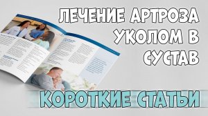 НОВАЯ СТАТЬЯ: лечение артроза уколом в сустав (коксартроз, алфлутоп).