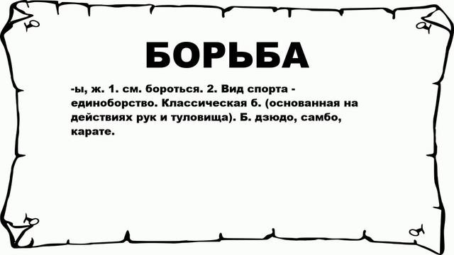 БОРЬБА - что это такое? значение и описание