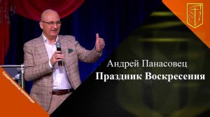 Андрей Панасовец | Праздник Воскресения | 05.05.2024 г.