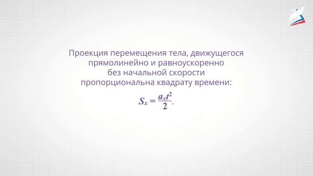 Перемещение при равнопеременном движении
