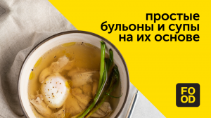 Простые бульоны и супы на их основе | Готовим с Food.ru