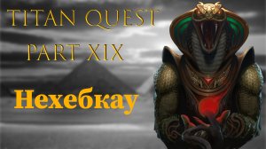 Titan Quest: #19 - Нехебкау