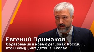 Евгений Примаков. Образование в новых регионах России: кто и чему учит детей в школах