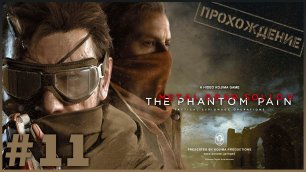 Metal Gear Solid V: TPP HARDCORE #11 ➤ Посыпал игру модами, теперь должно быть веселее!