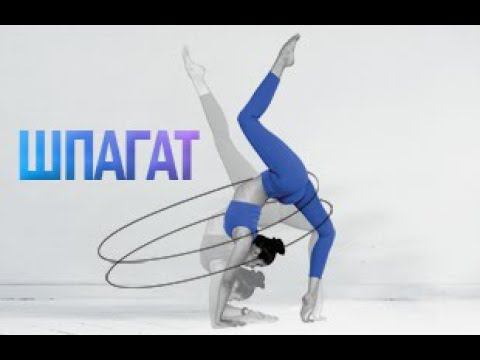 ШПАГАТ