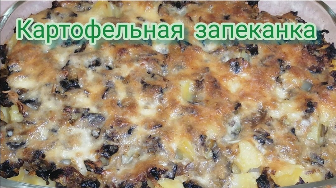 Картофельная запеканка