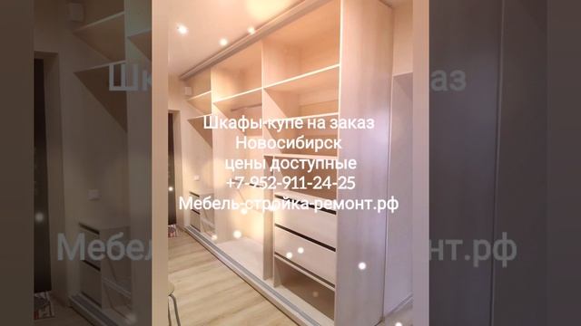 шкаф шкаф-купе на заказ Новосибирск встроенный +7-952-911-24-25 мебель-стройка-ремонт.рф