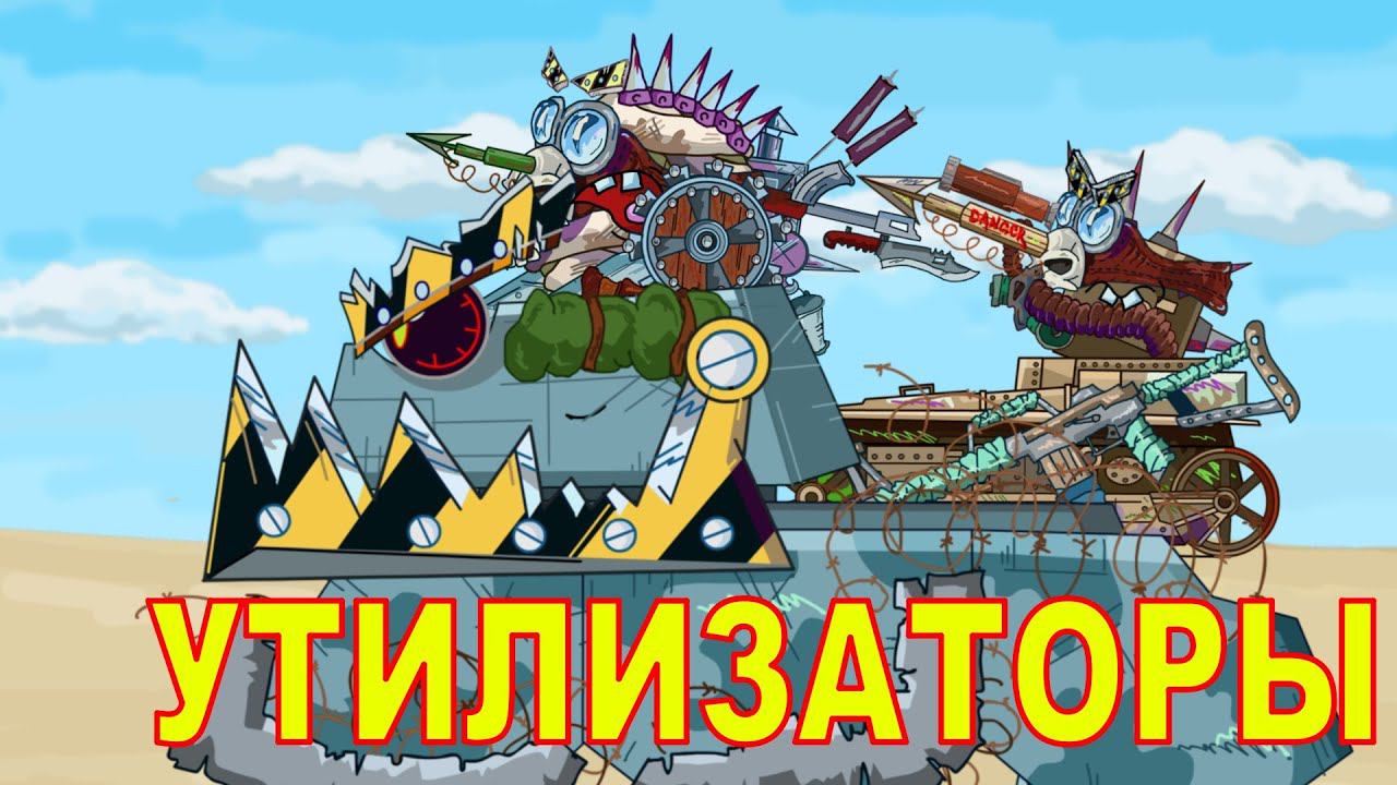УТИЛИЗАТОРЫ СТАЛЬНЫЕ МОНСТРЫ МУЛЬТИКИ ПРО ТАНКИ СТАРИНА ОЛЕГАТОР WORLD OF TANKS CARTOON