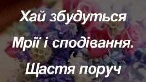 Поздравление с Днем рождения на украинском З Днем Народження побажання у віршах.