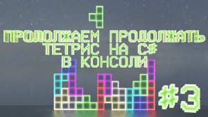 Продолжаем продолжать  Тетрис на C# в консоли  № 3