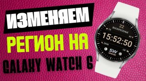 Как изменить Регион на Galaxy Watch 6 Classic, Watch 5 и Watch 4