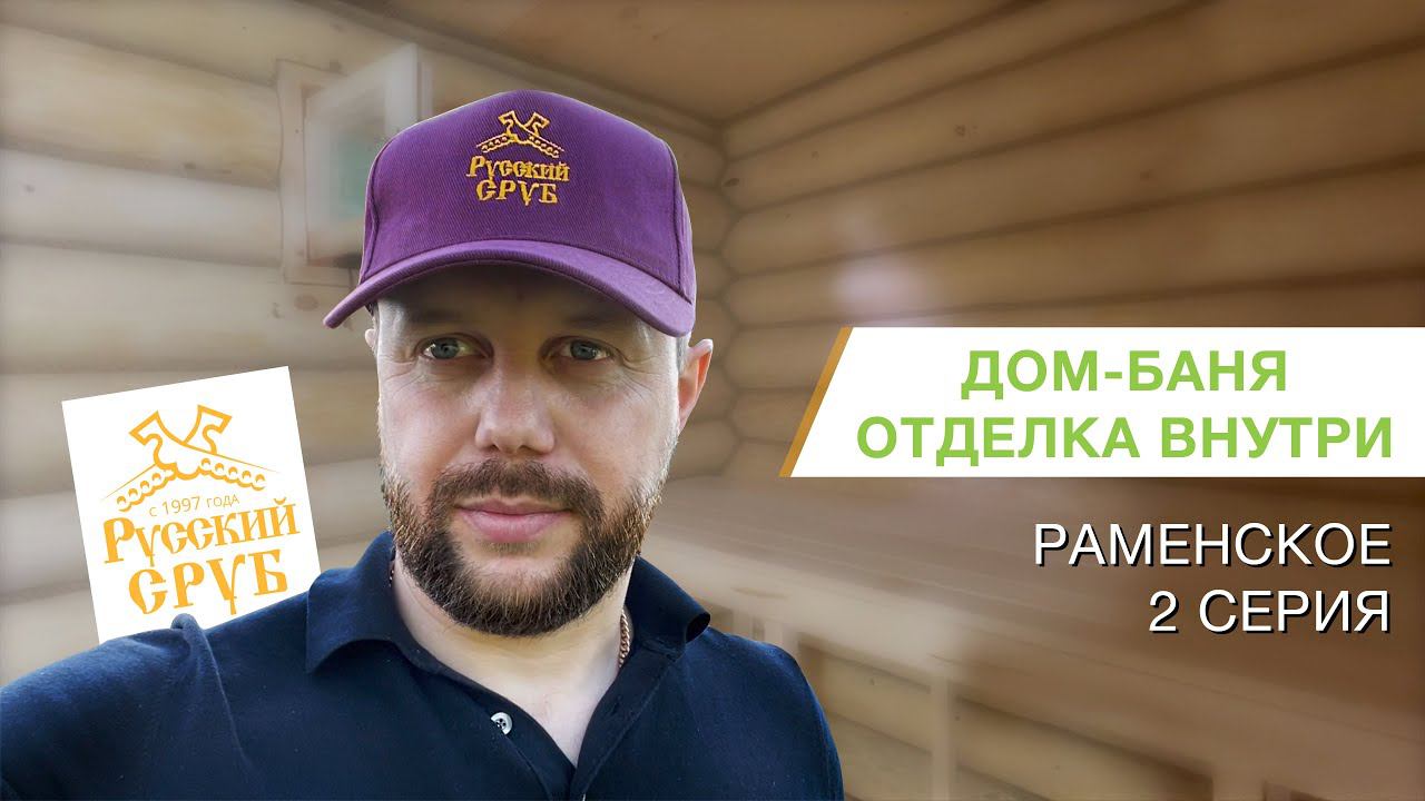 Внутренняя отделка дома-бани в Раменском - 2 серия | "Русский Сруб" смотреть онлайн