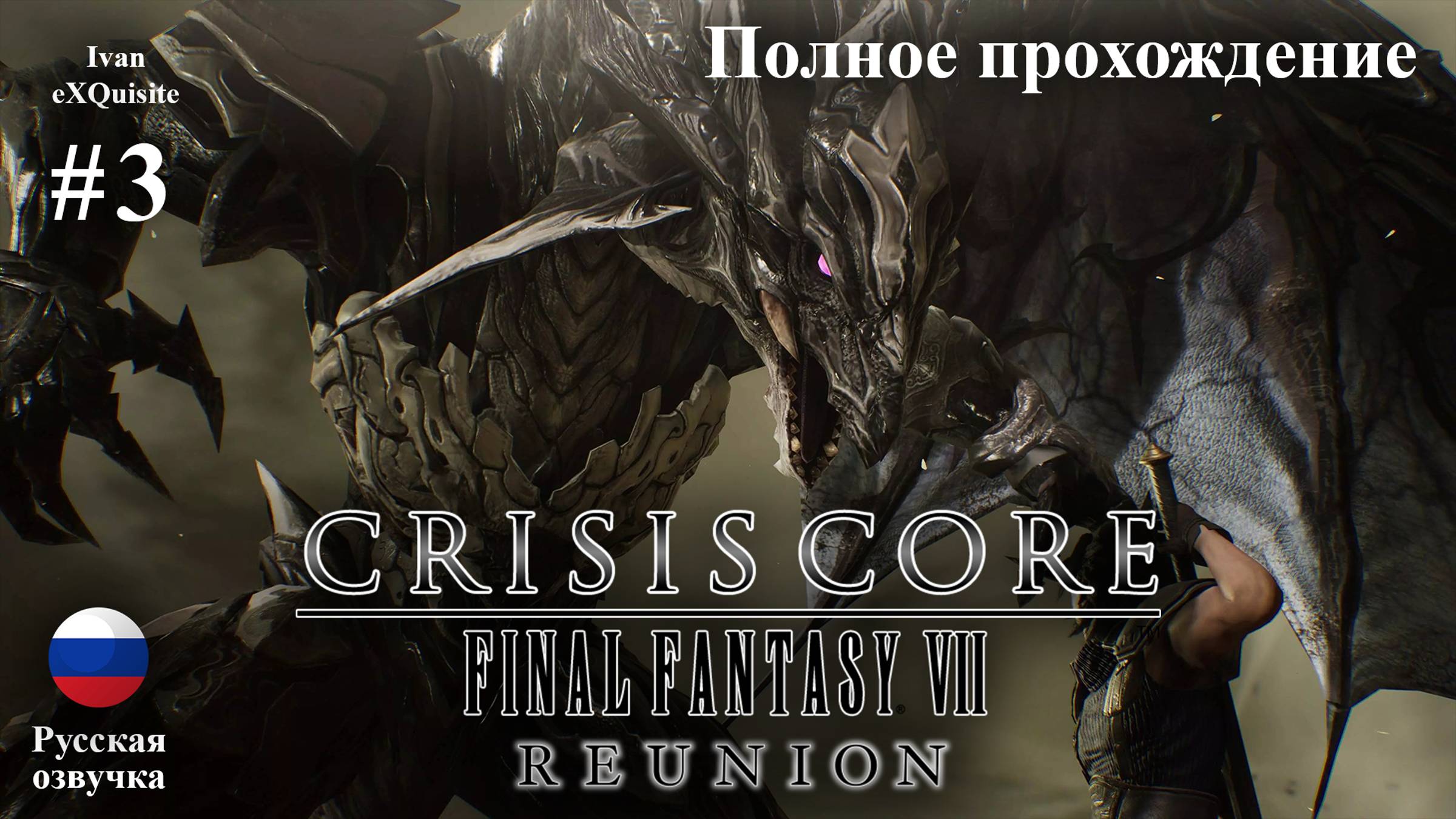 Crisis Core: Final Fantasy VII Reunion #3 - Полное прохождение (Русская озвучка)