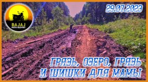 Грязь, озеро, грязь и шишки для мамы. 29.07.2023. Bajaj Boxer 150. Мот-Неофит #bajaj #мото #серов